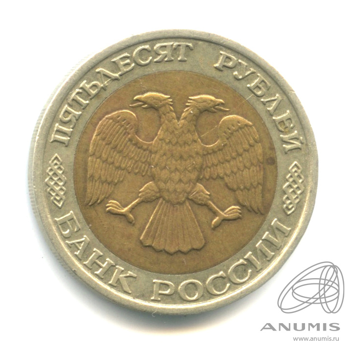 50 рублей 1992 ММД — В капсуле