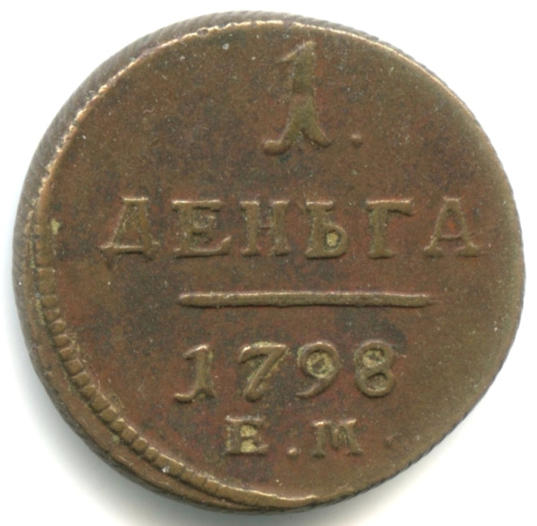 Деньга (½ копейки) — Вензель Павла I 1798 ЕМ. Кабинетная патина. Редкая в подобной сохранности