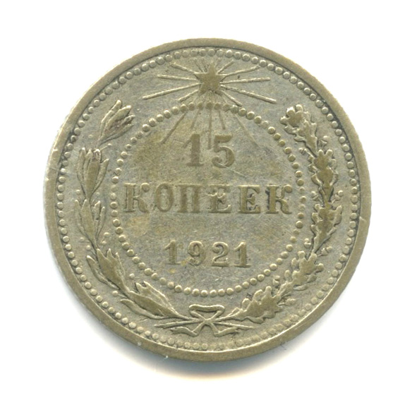 15 копеек 1921