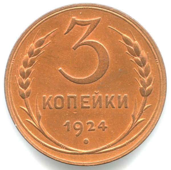 3 копейки (Регулярный выпуск) 1924. Кабинетная патина