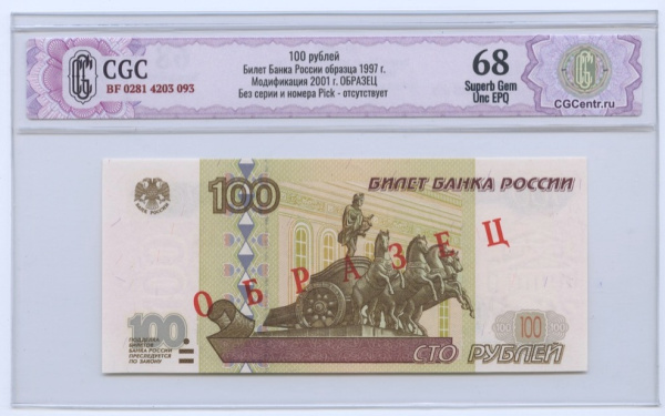 100 рублей 2001. В слабе. Образец. Слаб CGC 68 Superb Gem Unc EPQ