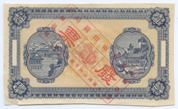 1 доллар 1931. Табачный магазин Синьцзян. (Русский Китай). Отсутствует в каталоге Кузнецова
