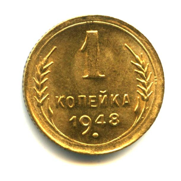 1 копейка — Венок 16 лент 1948. Оригинальный штемпельный блеск