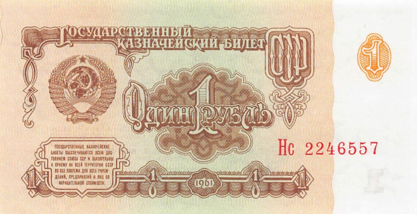 1 рубль 1961 Аа-Нэ