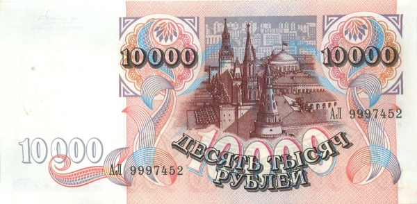 10000 рублей (Pick: # 253) 1992