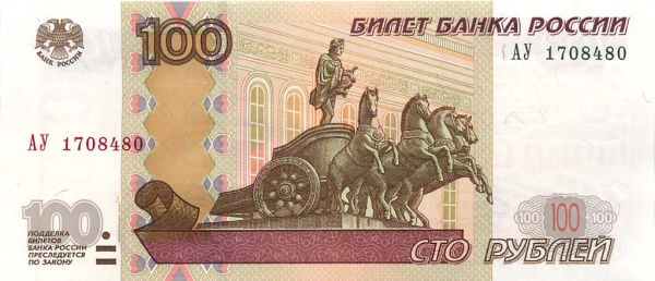 100 рублей (Pick: # 270b) 1997