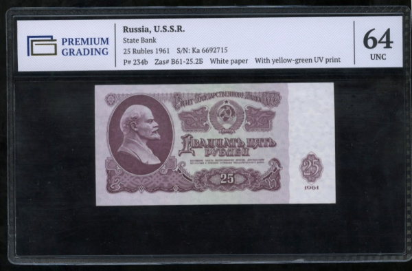 25 рублей (Pick: # 234) 1961. В слабе. В слабе PREMIUM GRADING 64 Unc