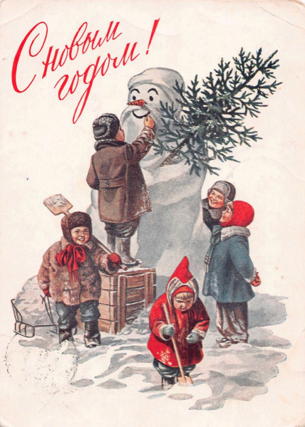 Открытое письмо. С новым Годом! Художник Гундобин. Прошла почту. Москва-Ленинград 1954