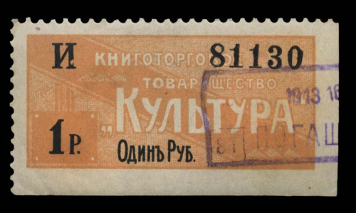 1 рубль — Книготорговое товарищество «Культура». Москва 1920-е 1920−е