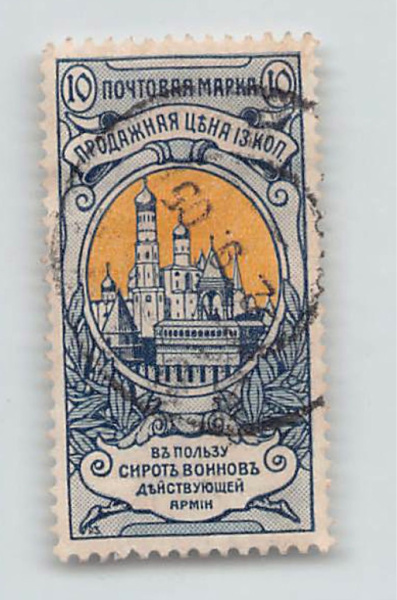 Марка почтовая. 1905 г. Российская Империя. В пользу сирот воинов действующей армии. Номиналом 10коп. Гашёная. Отличное состояние. Бумага. 1 лот 1905г
