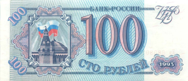 100 рублей (Pick: # 254) 1993