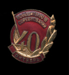 Знак «Победителю в соцсоревновании. 40 лет Октября». ММД. Крепление: булавка. Тяжелый, эмаль (СССР) #1