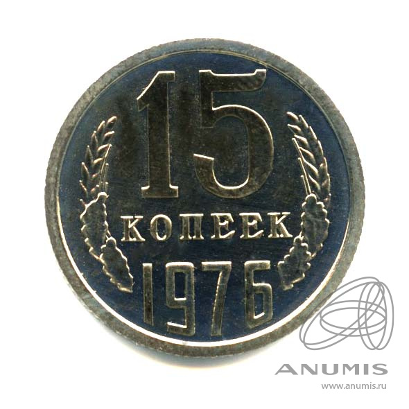 15 копеек 1976 — Оригинальный штемпельный блеск