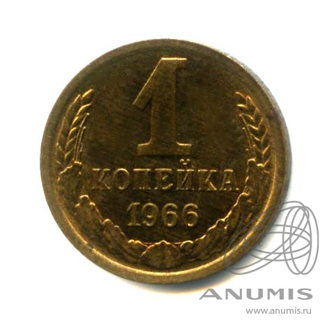 1 копейка 1966 — Оригинальный штемпельный блеск