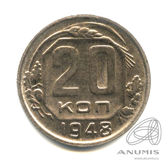 20 копеек 1948 — Венок 16 лент. л/c: Звезда плоская. Оригинальный штемпельный блеск (л/c: Звезда плоская)