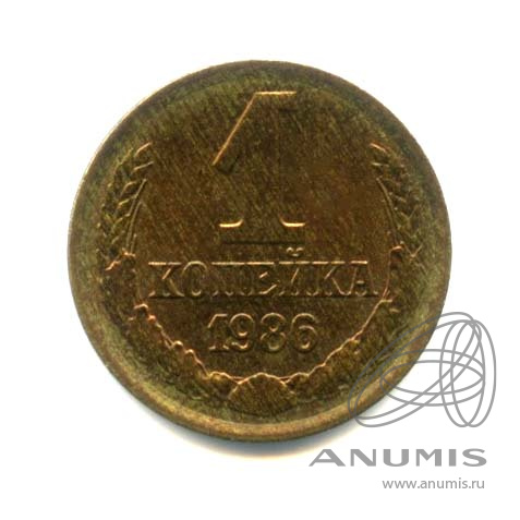 1 копейка 1986 — Оригинальный штемпельный блеск