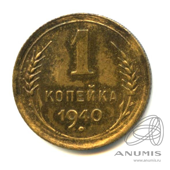 1 копейка 1940 — Венок 11 лент