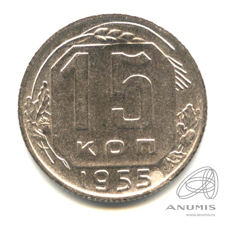 15 копеек 1955 — Венок 16 лент. Оригинальный штемпельный блеск