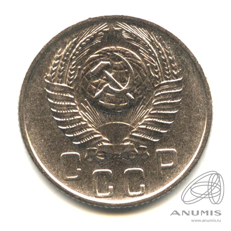 15 копеек 1955 — Венок 16 лент. Оригинальный штемпельный блеск