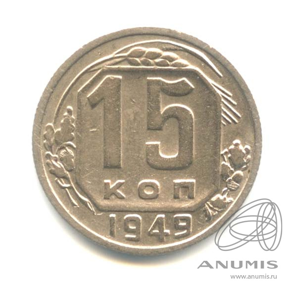 15 копеек 1949 — Венок 16 лент