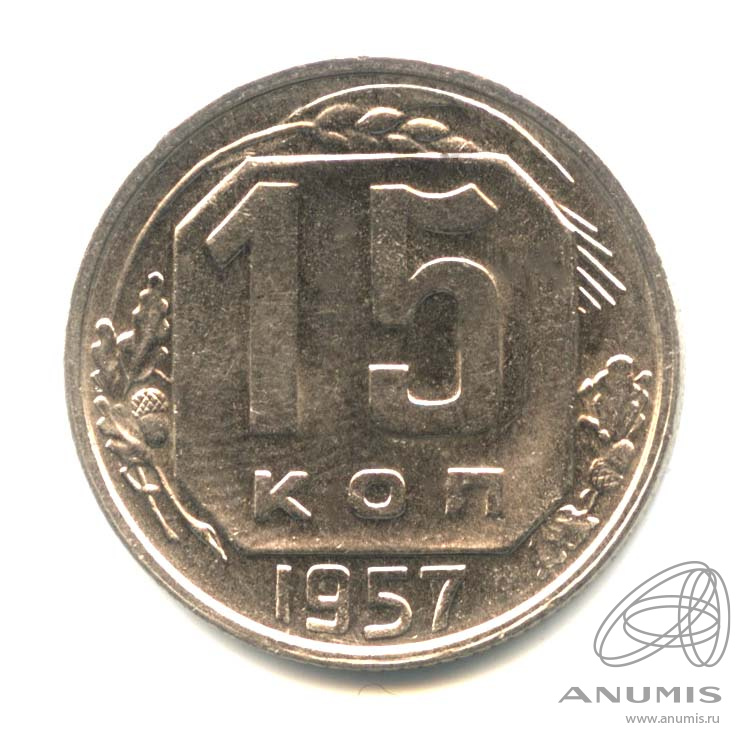 15 копеек 1957 — Венок 15 лент. Оригинальный штемпельный блеск