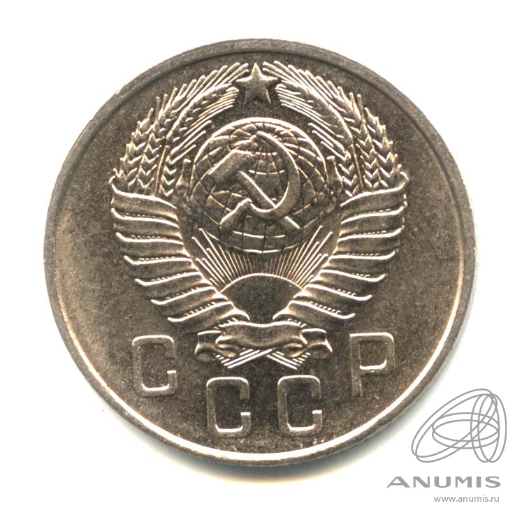 15 копеек 1957 — Венок 15 лент. Оригинальный штемпельный блеск