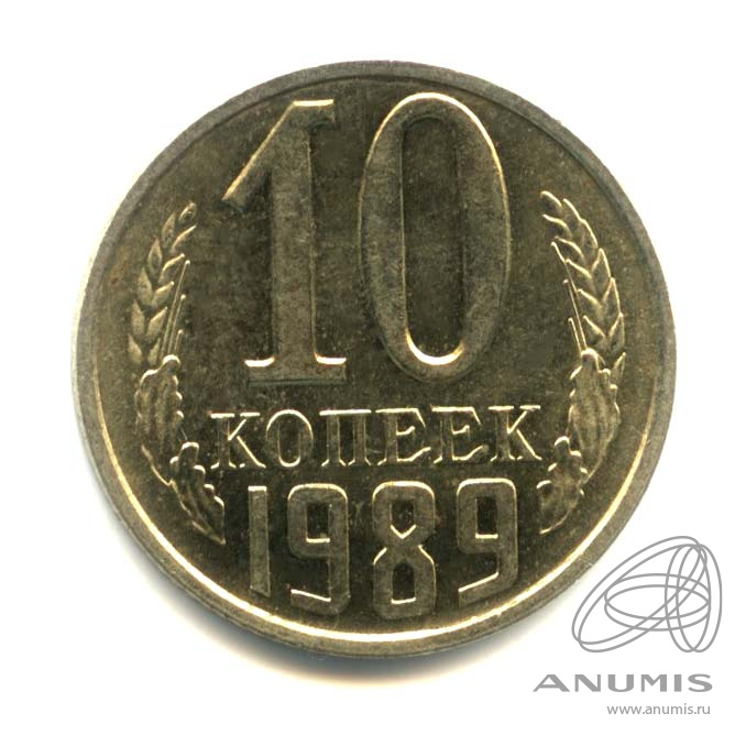 10 копеек 1989 — Оригинальный штемпельный блеск