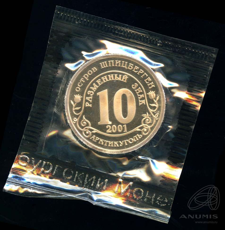 10 разменных знаков 2001 СПМД — Подводная лодка Курск. В оригинальной запайке