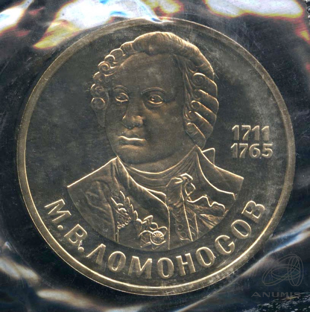 1 рубль 1986 — 275 лет со дня рождения М.В.Ломоносова. В запайке. Стародел