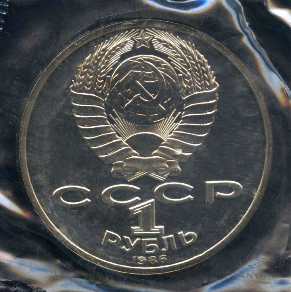 1 рубль 1986 — 275 лет со дня рождения М.В.Ломоносова. В запайке. Стародел