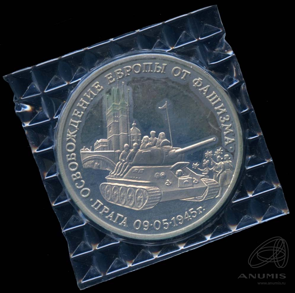 3 рубля 1995 ММД — Освобождение Европы от фашизма. Прага. В оригинальной запайке
