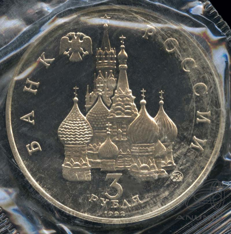 3 рубля 1992 ММД — Международный год Космоса. В запайке