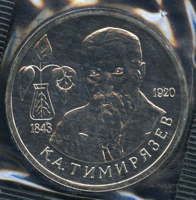 1 рубль 1993 ММД — 150-летие со дня рождения К.А.Тимирязева. В запайке