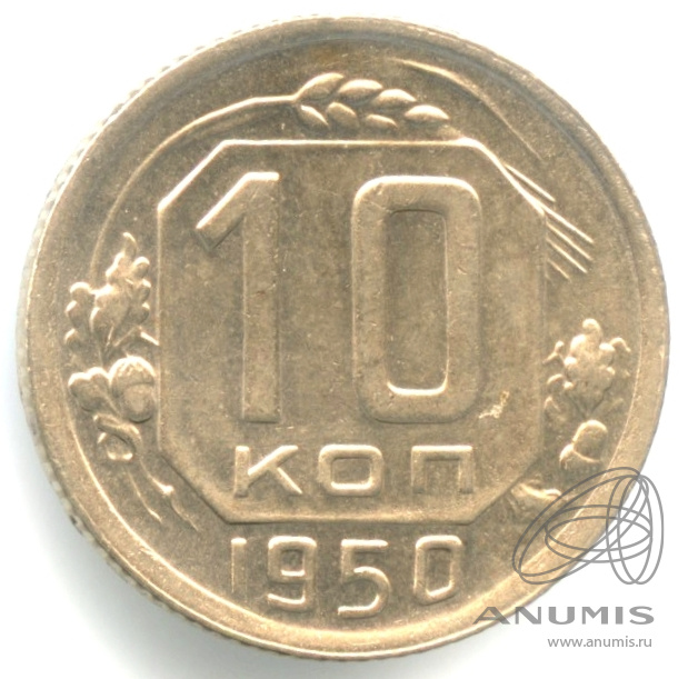 10 копеек 1950 — Венок 16 лент