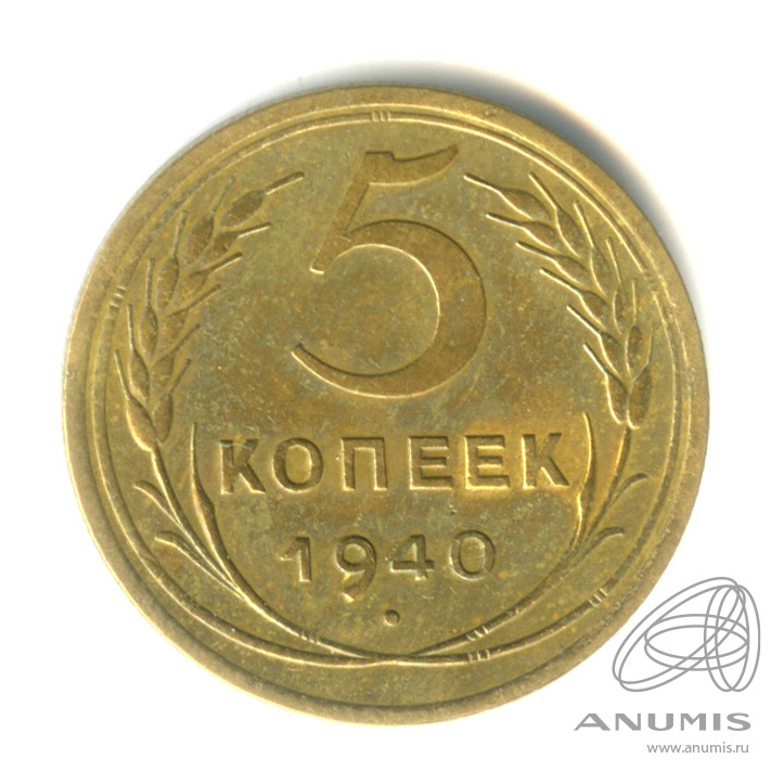 5 копеек 1940 — Без круговой надписи