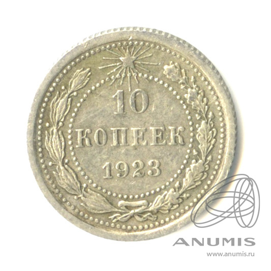 10 копеек 1923