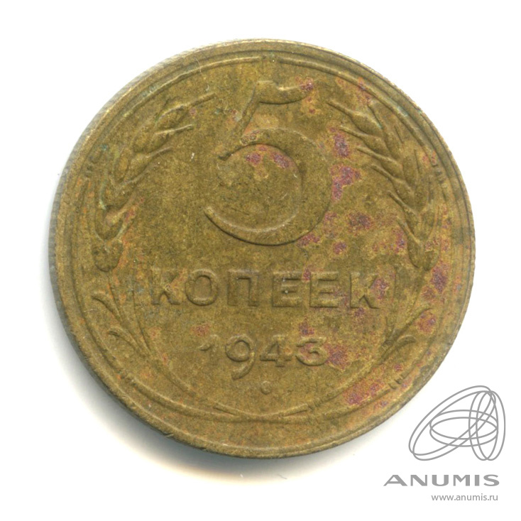 5 копеек 1943 — Без круговой надписи