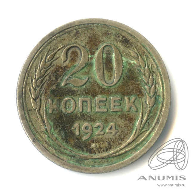 20 копеек 1924