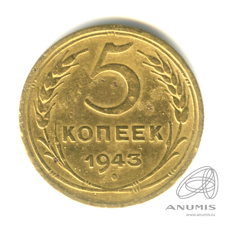 5 копеек 1943 — Без круговой надписи