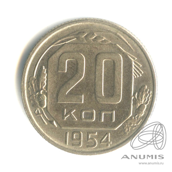 20 копеек 1954 — Венок 16 лент