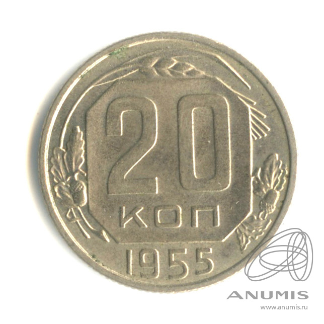 20 копеек 1955 — Венок 16 лент. л/c: Звезда плоская (л/c: Звезда плоская)