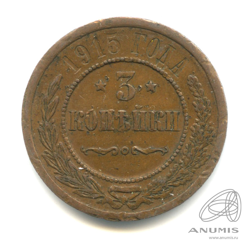 3 копейки 1915