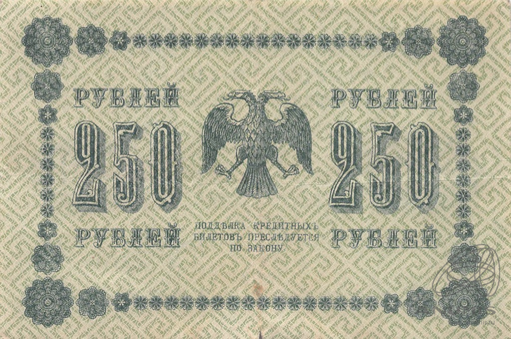 250 рублей 1918 — Упр. Пятаков. Барышев (Барышев)