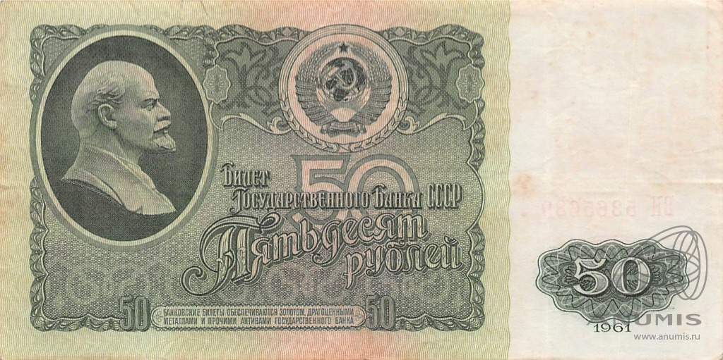 50 рублей 1961 БА-ЗХ — Глянец