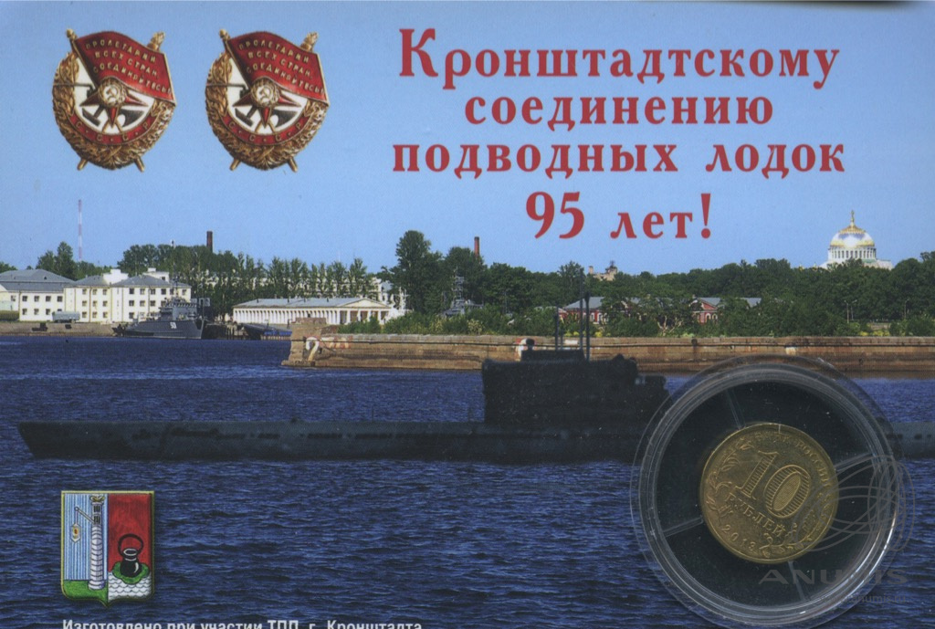 10 рублей 2013 СПМД «Кронштадт 2013 СПМД. В открытке». Россия. Лот ...