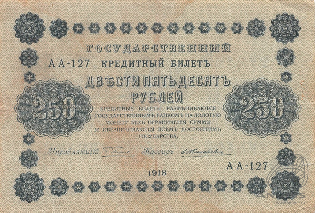 250 рублей 1918 — Упр. Пятаков. Жихарев (Жихарев)