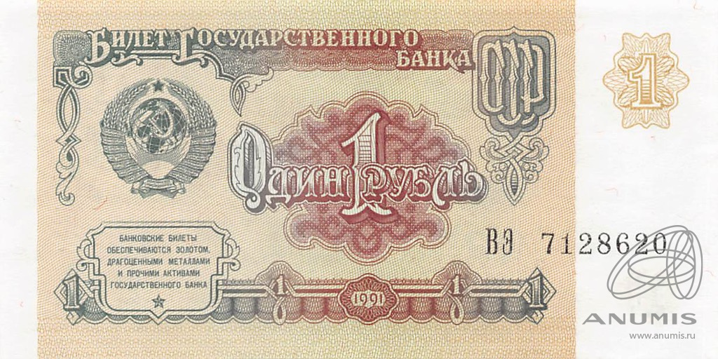1 рубль 1991 АА-ЭЯ