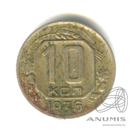 10 копеек 1936 — Венок 7 лент