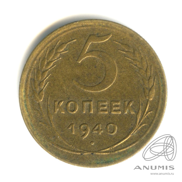 5 копеек 1940 — Без круговой надписи