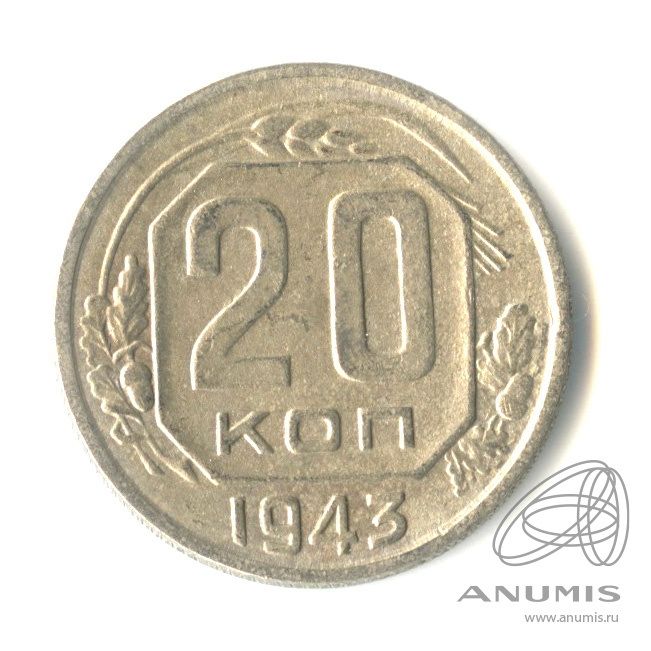 20 копеек 1943 — Венок 11 лент. л/c: Звезда плоская (л/c: Звезда плоская)